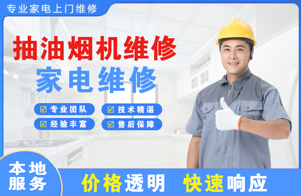吉首抽油烟机维修
