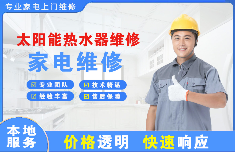 吉首太阳能热水器维修